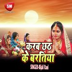 Karab Chhat Ke Baratiya (Chhath Geet)