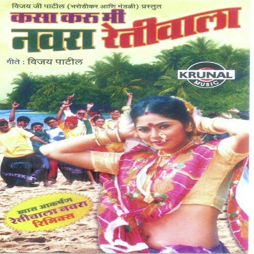 Retiwala Chhokra Pahije (Remix)