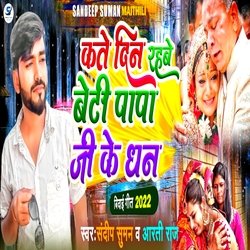 Kate Din Rahabe Beti Papa Ji ke Dhan (Maithili)-IFpdfzZicFs