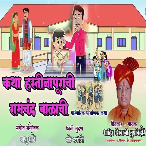 Katha Hastinapurachi Ramchandra Balachi