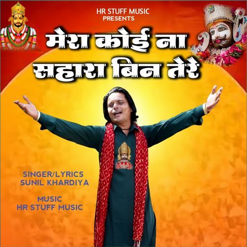 मेरा कोई ना सहारा बिन तेरे