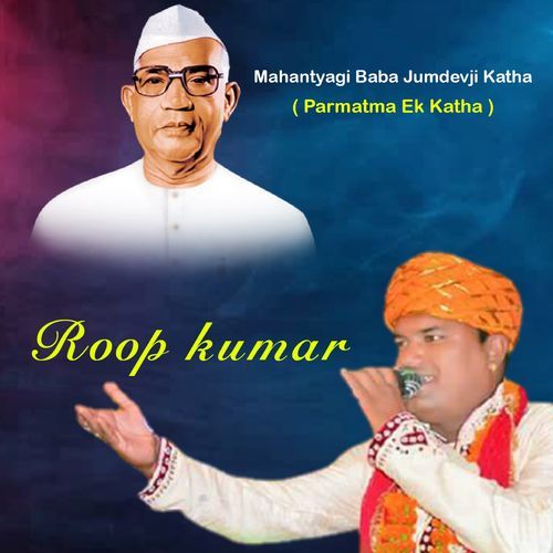 Mahantyagi Baba Jumdevji Katha (Parmatma Ek Katha)