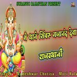 Me Thane Siwaru Ganpati Deva