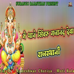 Me Thane Siwaru Ganpati Deva