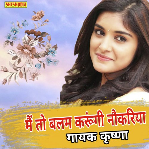 Me To Balam Karungi Nokariya
