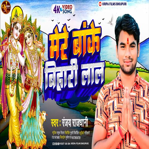 Mere Bake Bihari Lal