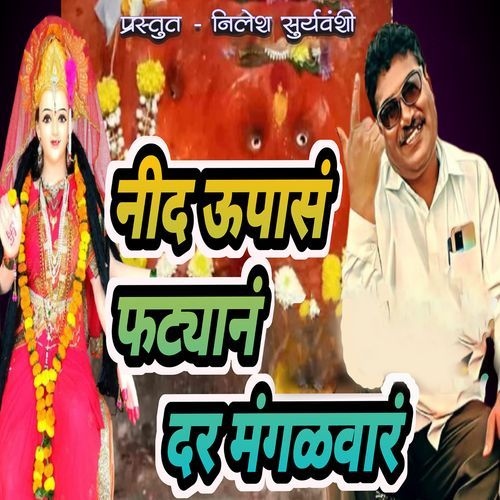 Nid Upasan Fatyan Dar Mangalwar_poster_image