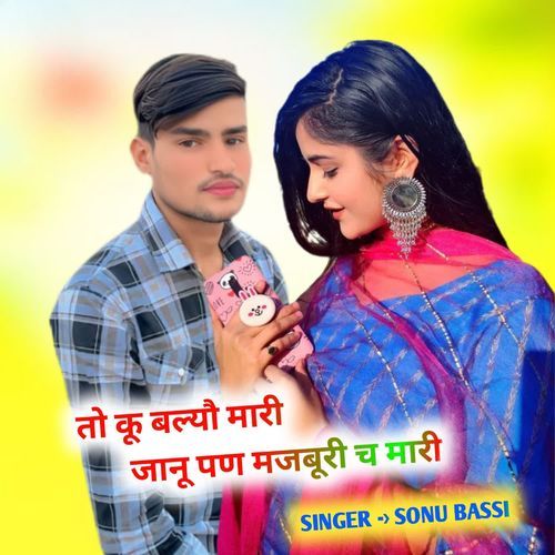 तो कू बल्यौ मारी जानू पण मजबूरी च मारी