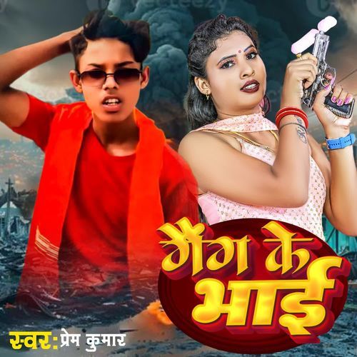 गैंग के भाई