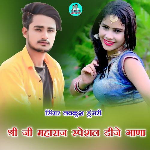 श्री जी महाराज स्पेशल डीजे गाणा