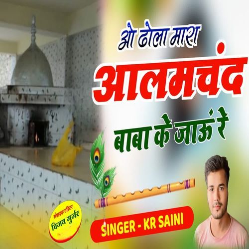 ओ ढोला माराआलमचंद बाबा के जाऊं रे