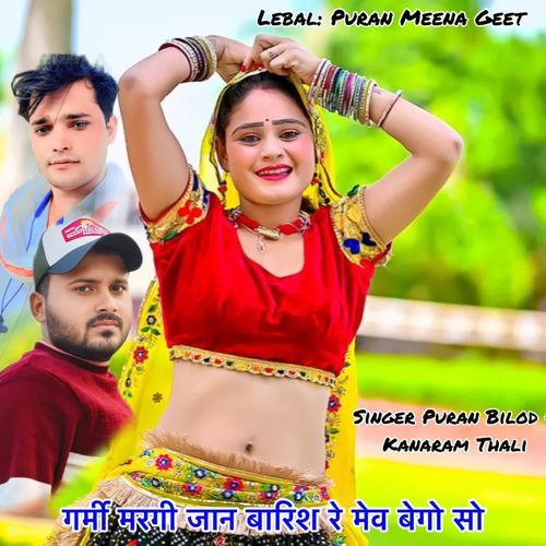गर्मी मरगी जान बारिश रे मेव बेगो सो