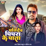 Patidev Pipra Ke Pata