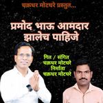 Pramod Bhau Amdar Zalech Pahije