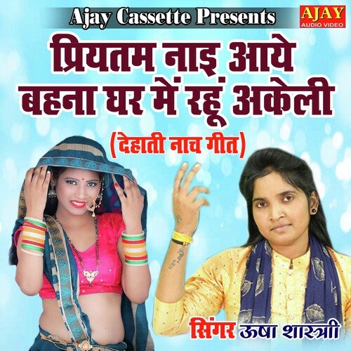 Priyatam Nayi Aaye Behna Ghar Main Rahu Akeli (lokgeet) cover art