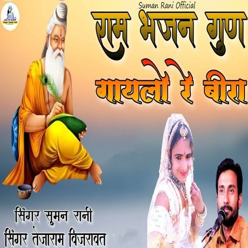 Ram Bhajan Gun Gaylo Re Beera
