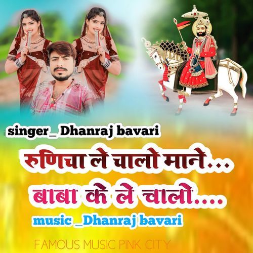 Runicha Le Chalo Mane Baba Ke Le Chalo