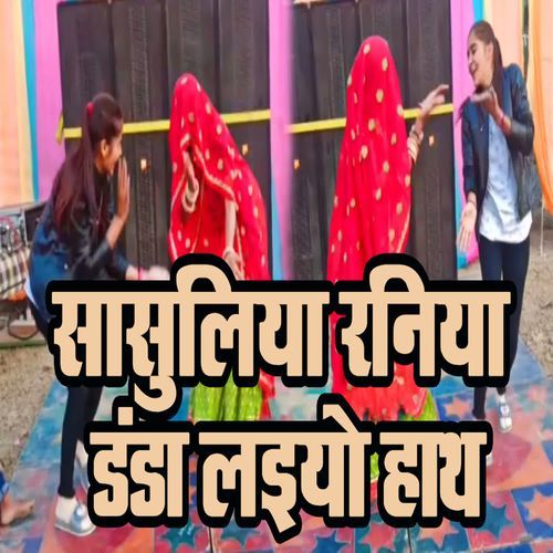 Saasuliya Raniya Danda Laiyo Hath