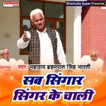 Sab singar singar ke chali (Haryanvi)