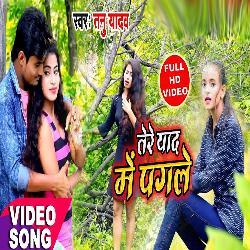 Tere Yad Me Pagle (Bhojpuri Song)-JjhGVTMEZ1Y