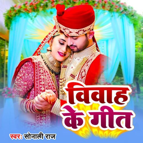 Vivah Ke Geet