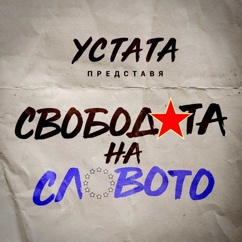 Свободата на словото_poster_image