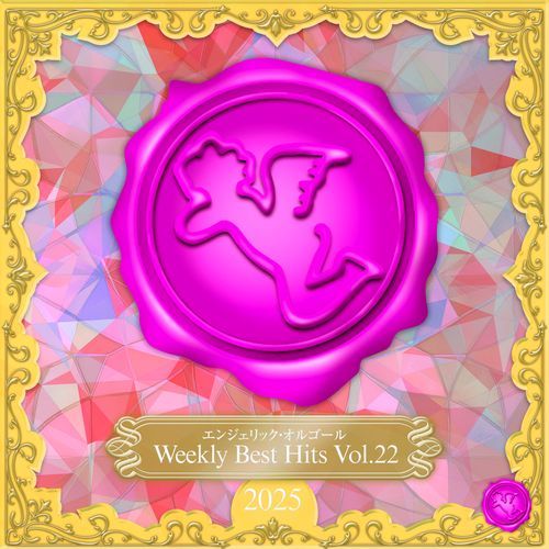 美しくあれ！(オルゴール) cover art