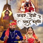 Adhar Devi Ro Adhar Baisno