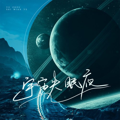 宇宙失眠夜_poster_image