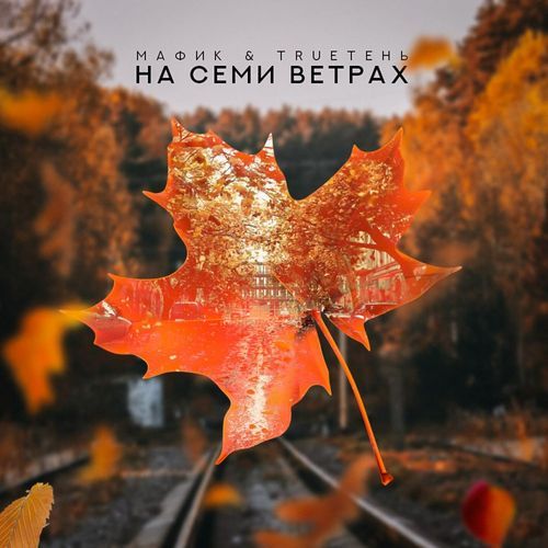 На семи ветрах_poster_image