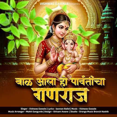 Bal Aala Ho Parvaticha Ganraj