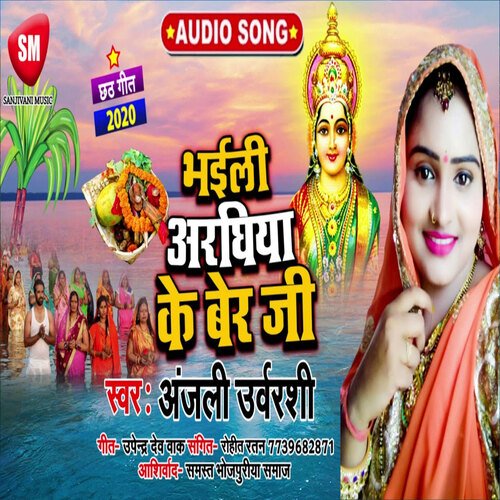 Bhaili Araghiya Ke Ber Ji (Bhojpuri)