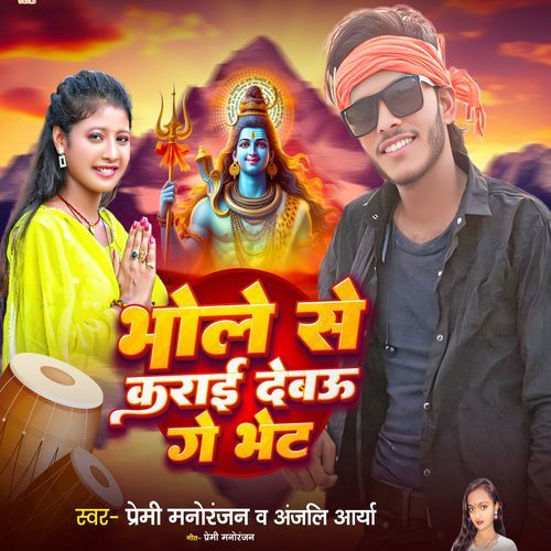 Bhole Se Karai Debau Ge Bhet