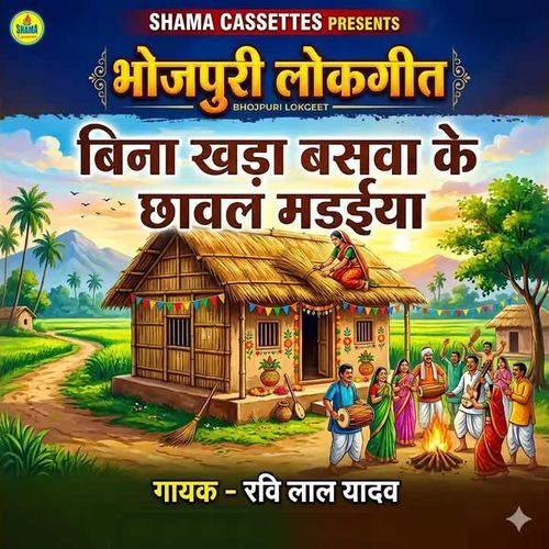 Bina Khada Basawa Ke Chhawal Madaiya