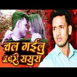 Chal Gailu Jab Se Sasura Hamra Ke Chhodi Ke (Bhojpuri Song)