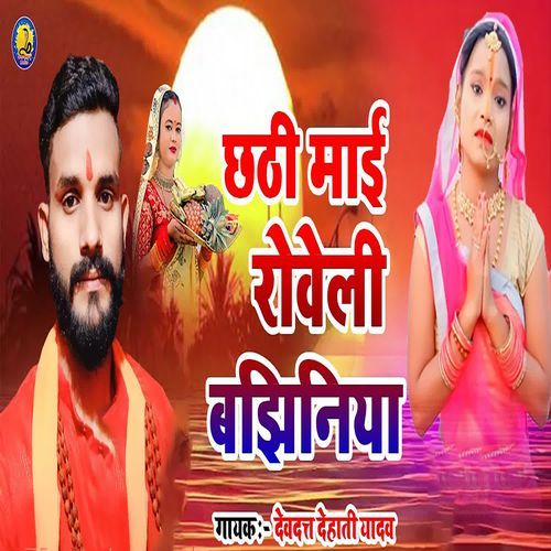 Chhathi Mai Robeli Bajhiniya