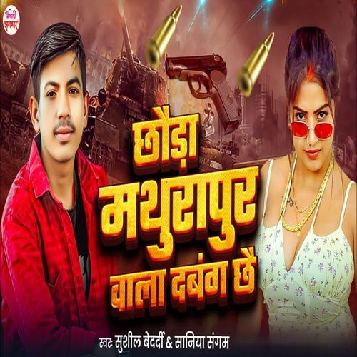 Chhauda Mathurapur Wala Dabang Chhai