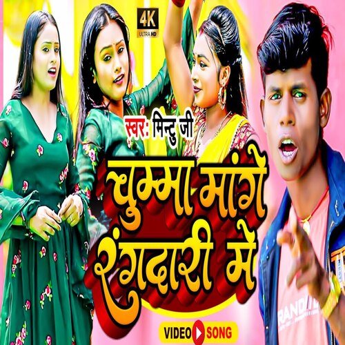 Chumma Mange Rangadari Me (Bhojpuri Song)