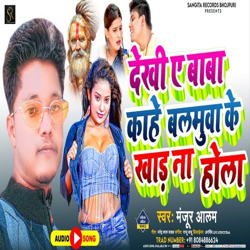 DEEKHI YE BABA KAHE BALMUA KE KHAD NA HOLA (BHOJPURI)