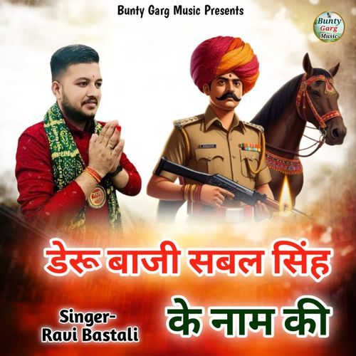 Deru Baji Sabal Singh Ke Naam Ki
