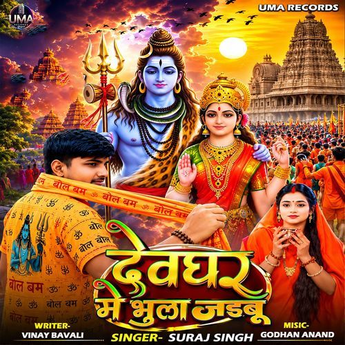 Devghar Me Bhula Jaibu