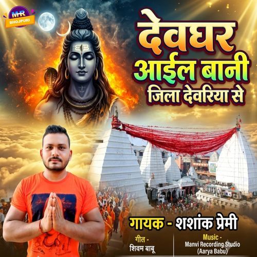 Dewghar Aail Bani Jila Deoria Se