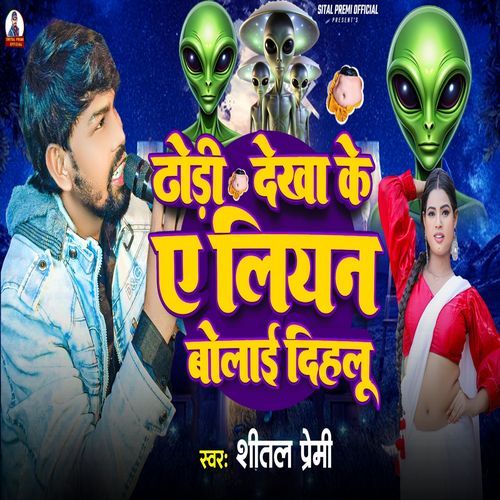 Dhodi Dekha Ke Alien Bolai Dihalu