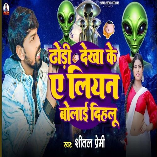 Dhodi Dekha Ke Alien Bolai Dihalu
