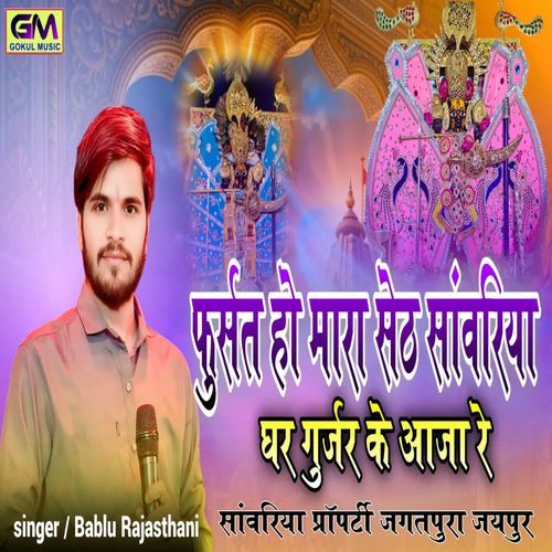 Fursat Ho Mara Seth Sanvariya Ghar Gurjar Ke Aaja Re