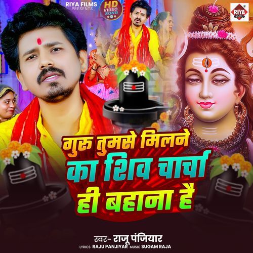 Guru Tumase Milne Ka Shiv Charcha Hi Bahana Hai