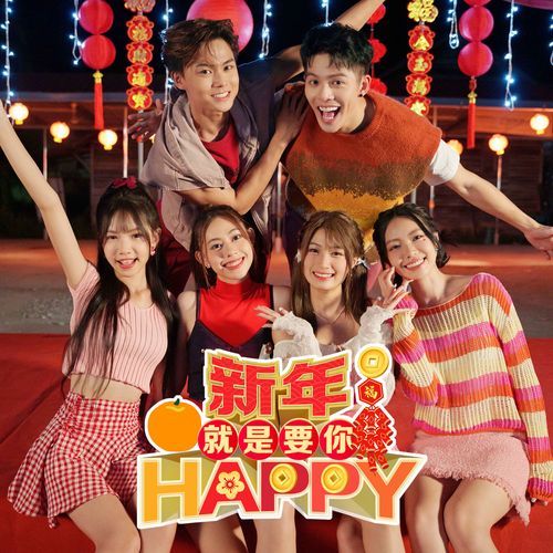 新年就是要你 Happy_poster_image