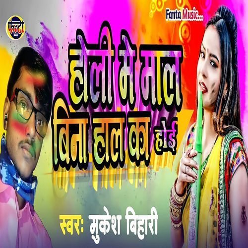 Holi Me Mal Bina Hal Ka Hoi_poster_image