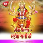 Hota Shingar Maiya Rani Ke (Maa Durga Bhajan)