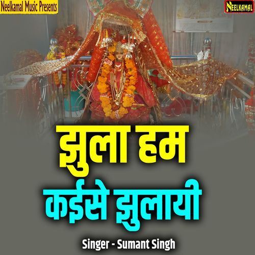Jhula Hum Kaise Jhulayi